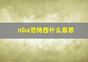 nba范特西什么意思