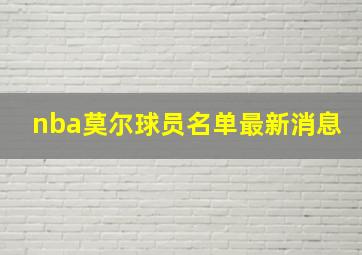 nba莫尔球员名单最新消息