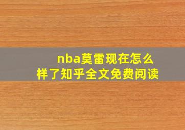 nba莫雷现在怎么样了知乎全文免费阅读