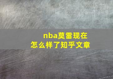 nba莫雷现在怎么样了知乎文章