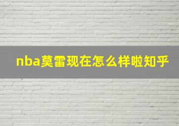 nba莫雷现在怎么样啦知乎