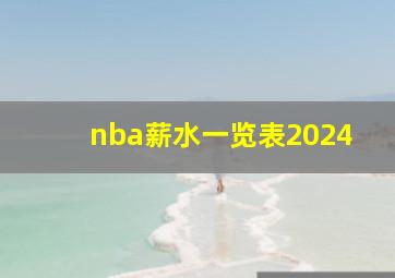 nba薪水一览表2024