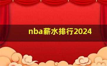 nba薪水排行2024