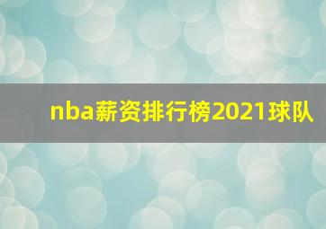 nba薪资排行榜2021球队