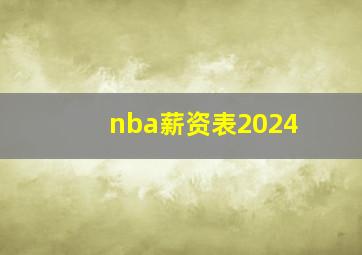 nba薪资表2024