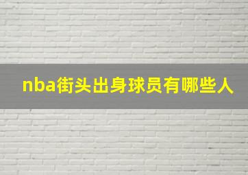 nba街头出身球员有哪些人