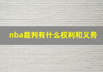 nba裁判有什么权利和义务