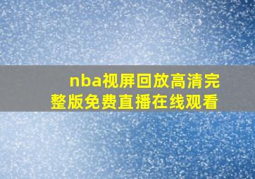 nba视屏回放高清完整版免费直播在线观看