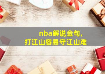 nba解说金句,打江山容易守江山难