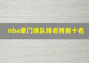 nba豪门球队排名榜前十名