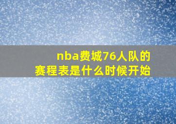 nba费城76人队的赛程表是什么时候开始