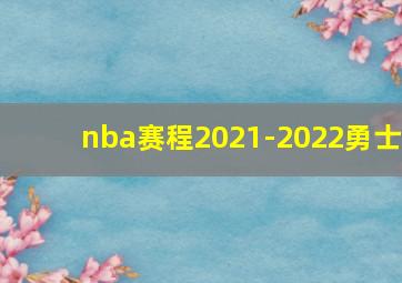 nba赛程2021-2022勇士