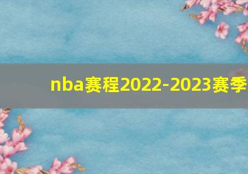 nba赛程2022-2023赛季