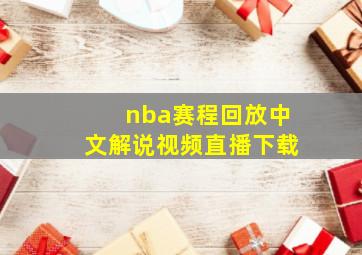 nba赛程回放中文解说视频直播下载