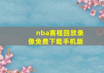 nba赛程回放录像免费下载手机版