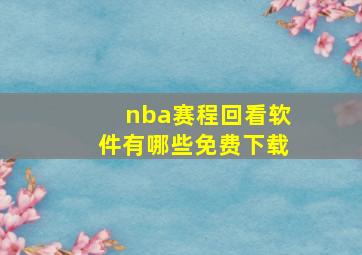 nba赛程回看软件有哪些免费下载