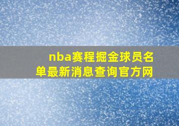 nba赛程掘金球员名单最新消息查询官方网