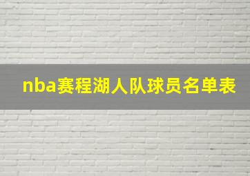 nba赛程湖人队球员名单表