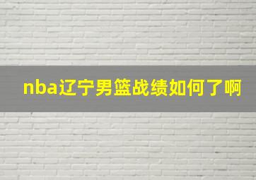 nba辽宁男篮战绩如何了啊