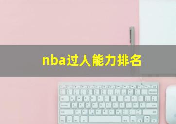 nba过人能力排名