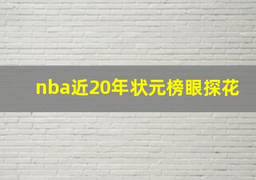 nba近20年状元榜眼探花