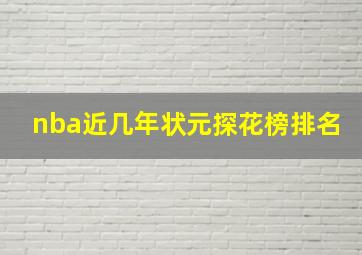 nba近几年状元探花榜排名