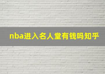 nba进入名人堂有钱吗知乎