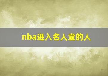 nba进入名人堂的人