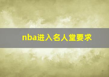 nba进入名人堂要求