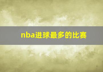 nba进球最多的比赛