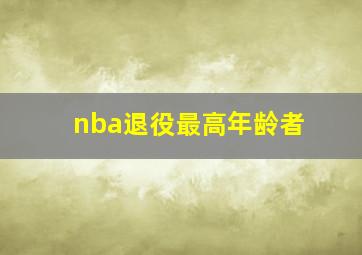 nba退役最高年龄者