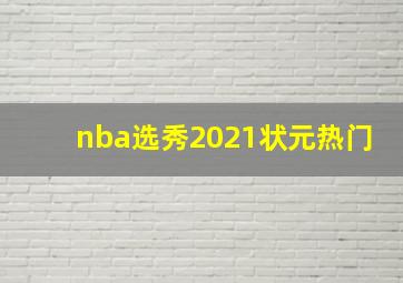 nba选秀2021状元热门