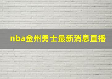 nba金州勇士最新消息直播