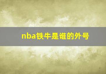 nba铁牛是谁的外号