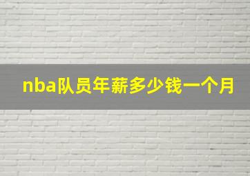 nba队员年薪多少钱一个月