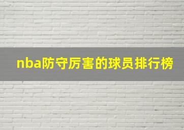 nba防守厉害的球员排行榜