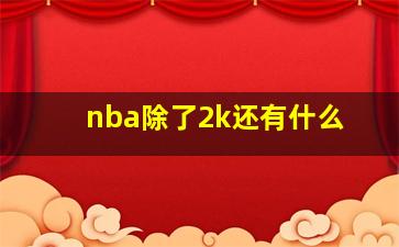 nba除了2k还有什么