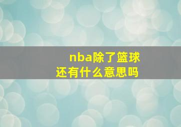 nba除了篮球还有什么意思吗