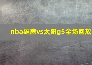 nba雄鹿vs太阳g5全场回放