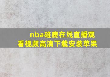 nba雄鹿在线直播观看视频高清下载安装苹果