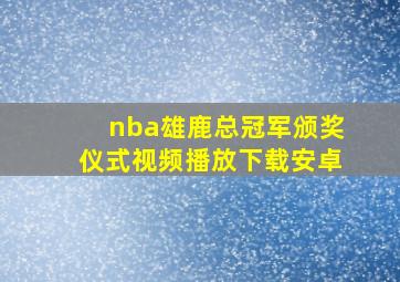 nba雄鹿总冠军颁奖仪式视频播放下载安卓