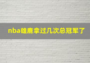 nba雄鹿拿过几次总冠军了