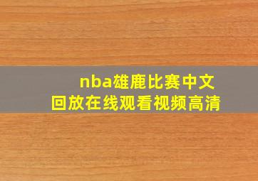 nba雄鹿比赛中文回放在线观看视频高清