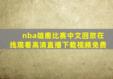 nba雄鹿比赛中文回放在线观看高清直播下载视频免费