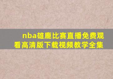 nba雄鹿比赛直播免费观看高清版下载视频教学全集