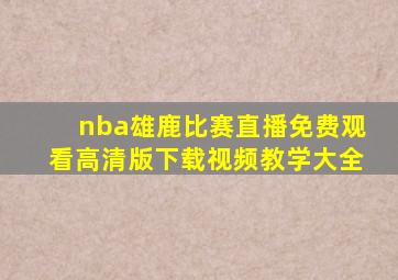 nba雄鹿比赛直播免费观看高清版下载视频教学大全