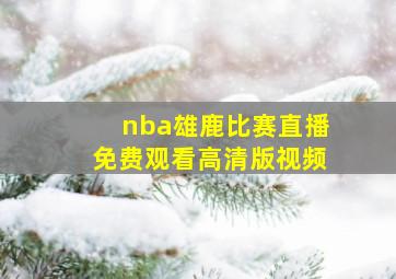 nba雄鹿比赛直播免费观看高清版视频