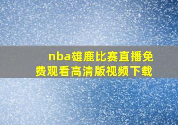 nba雄鹿比赛直播免费观看高清版视频下载