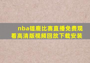 nba雄鹿比赛直播免费观看高清版视频回放下载安装