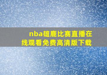 nba雄鹿比赛直播在线观看免费高清版下载